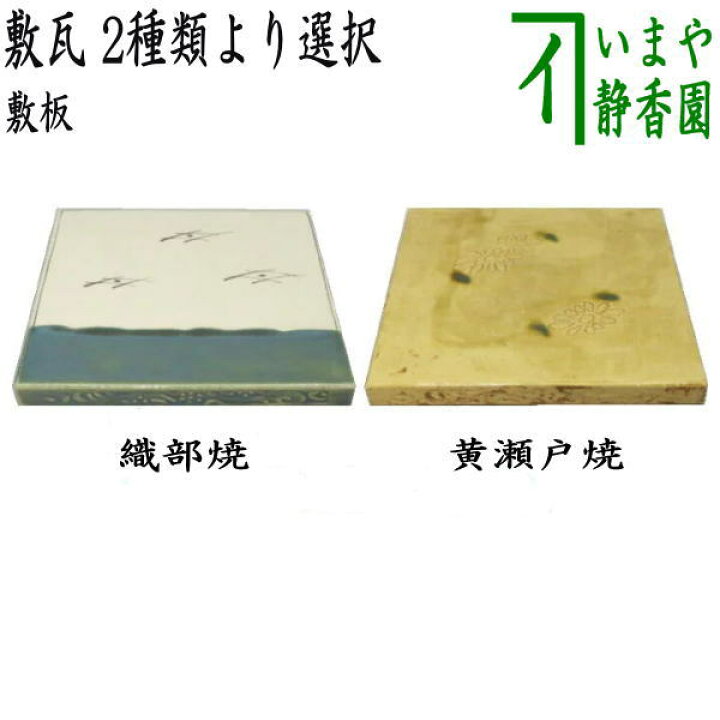 楽天市場】終了【茶器/茶道具 風炉用敷板】 敷瓦（瓦板・陶板） 織部 