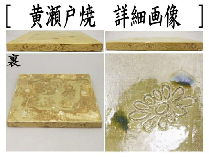楽天市場】【茶器/茶道具 風炉用敷板】 敷瓦（瓦板・陶板） 織部焼き 