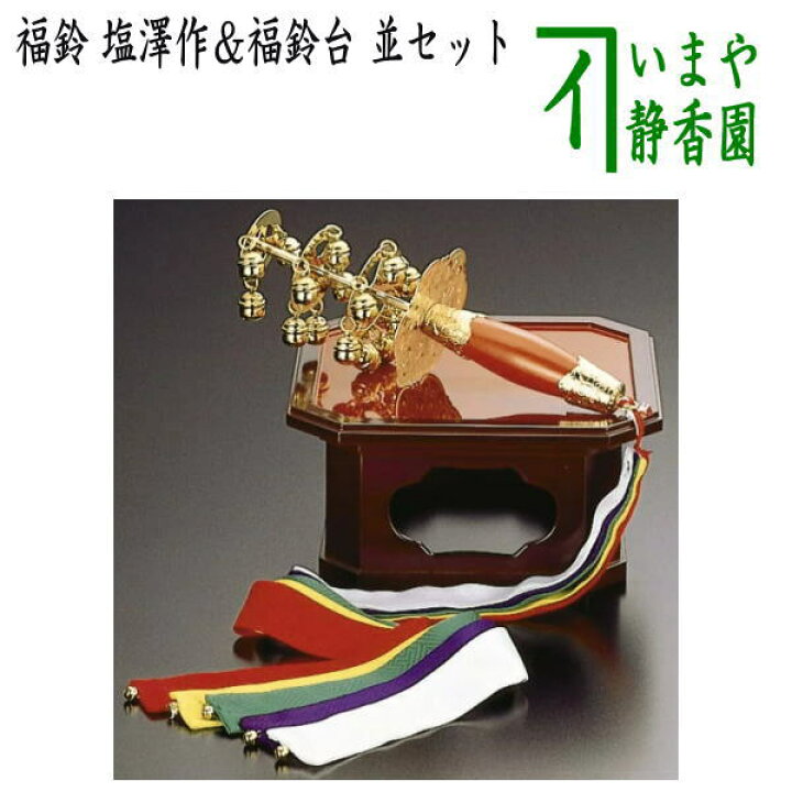 楽天市場】【茶器/茶道具 お正月飾り/床飾り】 福鈴 塩澤作＆福鈴台 並 