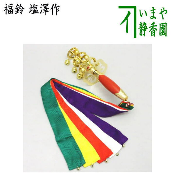 楽天市場】【茶器/茶道具 お正月飾り/床飾り】 福鈴 塩澤作 : いまや  