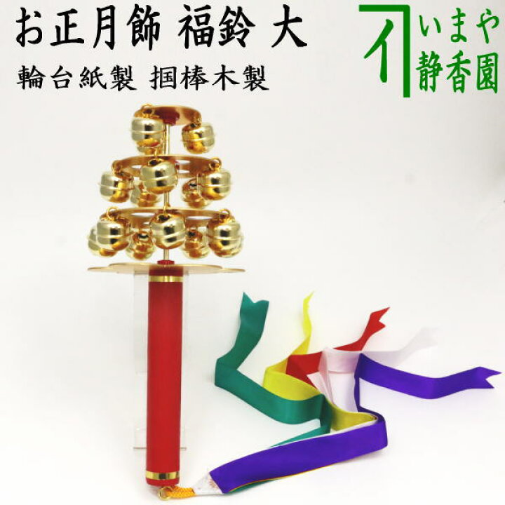 楽天市場】〇取寄せ品【茶器/茶道具 お正月飾り/床飾り】 福鈴 大 （輪 