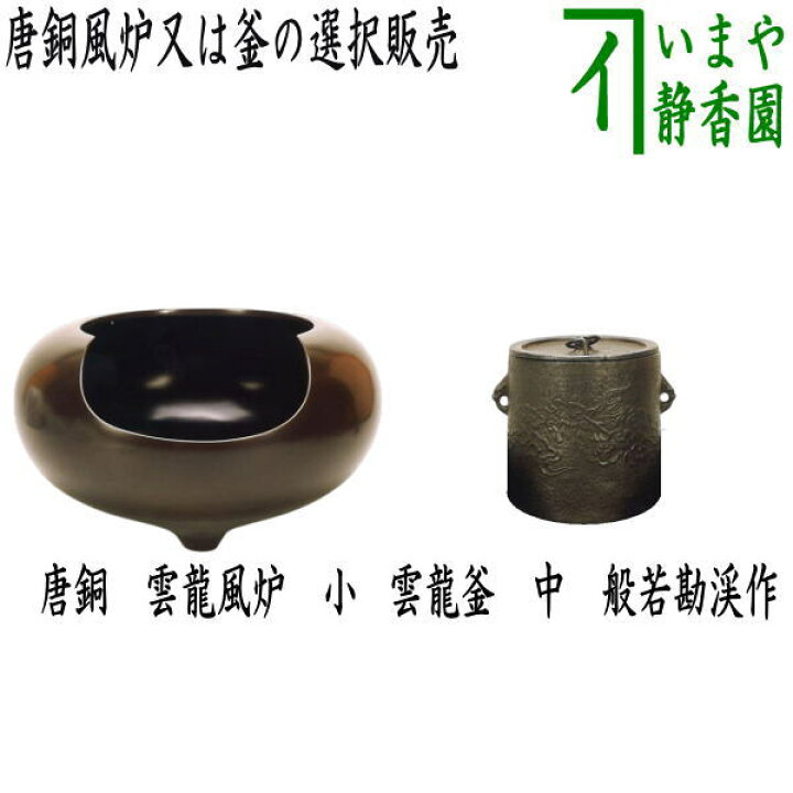 楽天市場】【茶器/茶道具 風炉（唐銅風炉）/釜】 唐銅（唐金） 雲龍 