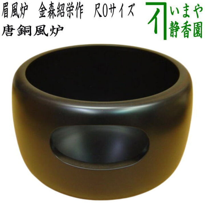 楽天市場】【茶器/茶道具 風炉/唐銅風炉】 唐銅（唐金） 眉風炉 金森紹 