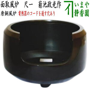 【茶器/茶道具 風炉/唐銅風炉】 唐銅(唐金) 面取風炉 尺一 菊池政光作 電熱器のコードを通す穴あり 電熱器別売り