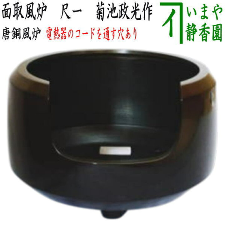 楽天市場】【茶器/茶道具 風炉/唐銅風炉】 唐銅（唐金） 面取風炉 尺一 