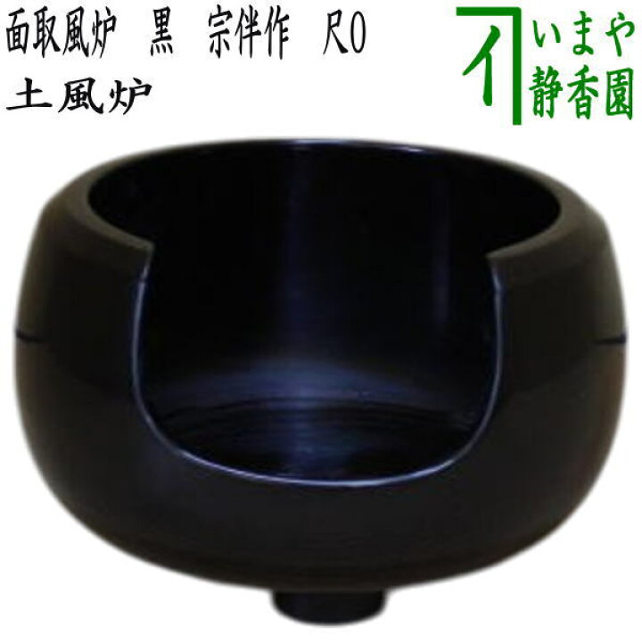 楽天市場】【茶器/茶道具 風炉/土風炉】 面取風炉 黒 宗伴作 尺0  
