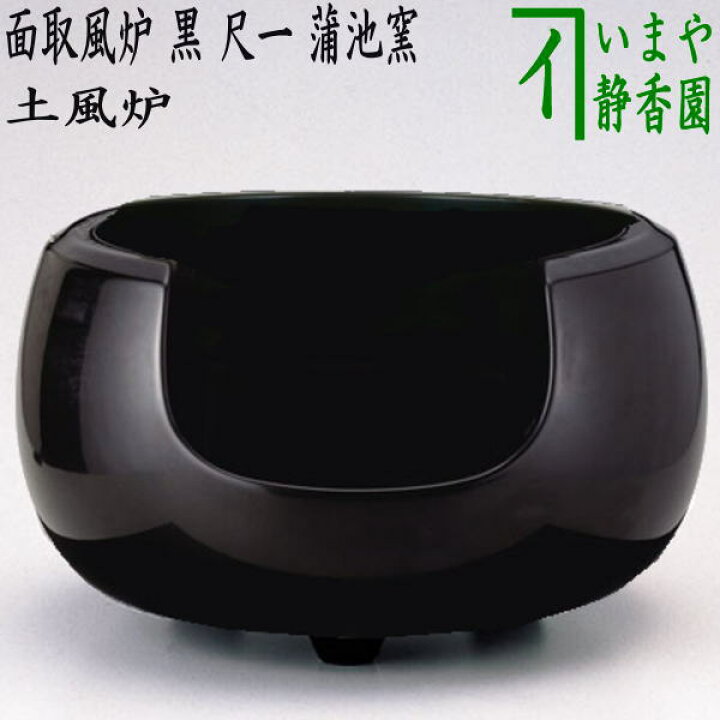 楽天市場】【茶器/茶道具 風炉/土風炉】 面取風炉 黒 尺一 蒲池窯  