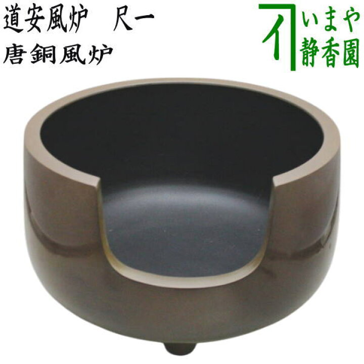 楽天市場】【茶器/茶道具 風炉/唐銅風炉】 唐銅（唐金） 道安風炉 尺ー 