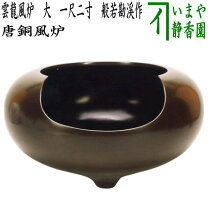 楽天市場】風炉 唐銅の通販