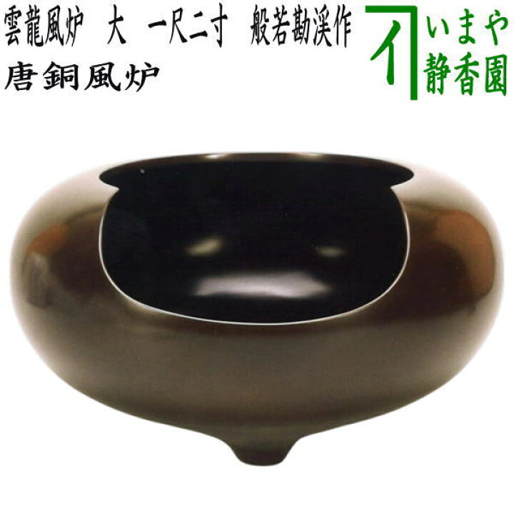 楽天市場】取寄商品【茶器/茶道具 風炉/唐銅風炉】 唐銅（唐金） 雲龍 