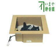 表・裏用入荷しました【茶器/茶道具　炉壇】　電熱式　炉壇　アルミ製聚楽壁色仕上げ　サンアイ（旧野々…