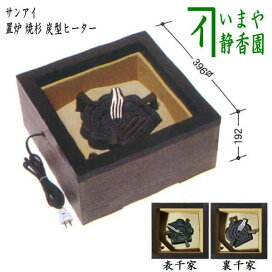 楽天市場】 茶道具 > 炭型電熱器（野々田式） : いまや茶の湯日本茶 