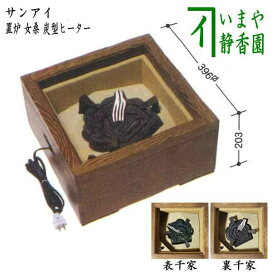 楽天市場】 茶道具 > 炭型電熱器（野々田式） : いまや茶の湯日本茶 