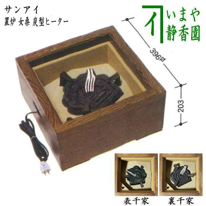楽天市場】【茶器/茶道具 置炉】 電熱式 置炉 女桑 炭型ヒーター 