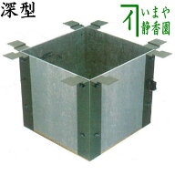 【茶器/茶道具　炉壇】　ユニット式　炉壇受け　深型　本寸炉壇などに サンアイ（旧野々田式）