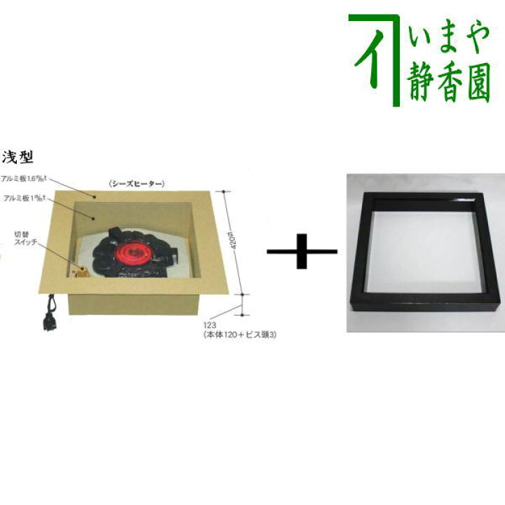 楽天市場】【茶器/茶道具 炉壇＆炉縁】 表千家・裏千家兼用 電熱式 