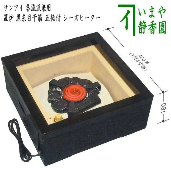 ss5233 野々田商店 炭型電熱器 炉置炉用 裏千家 スイッチ付き 茶道用 