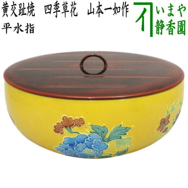 楽天市場】【茶器/茶道具 水指（水差し）】 平水指 黄交趾焼き 四季 