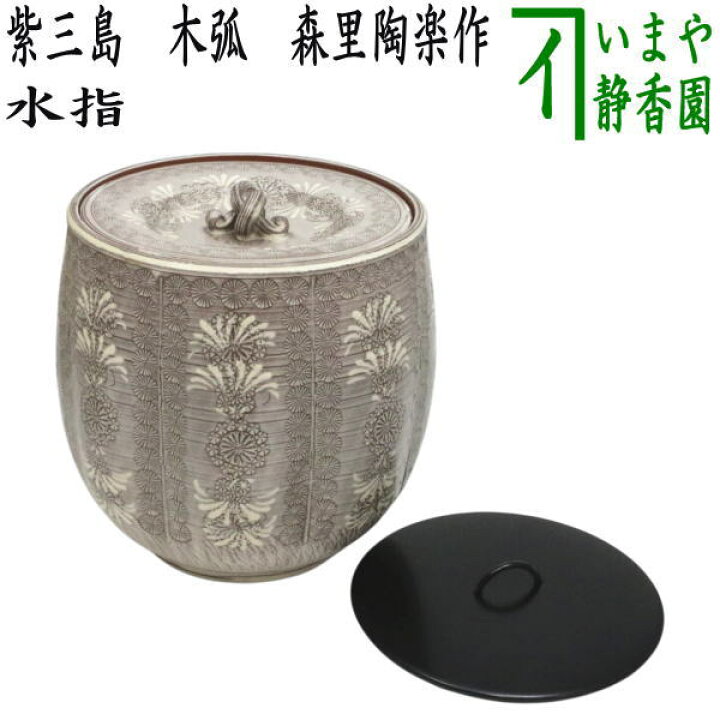 楽天市場】【茶器/茶道具 水指（水差し）】 紫三島 紫彩華紋 共蓋＆塗 