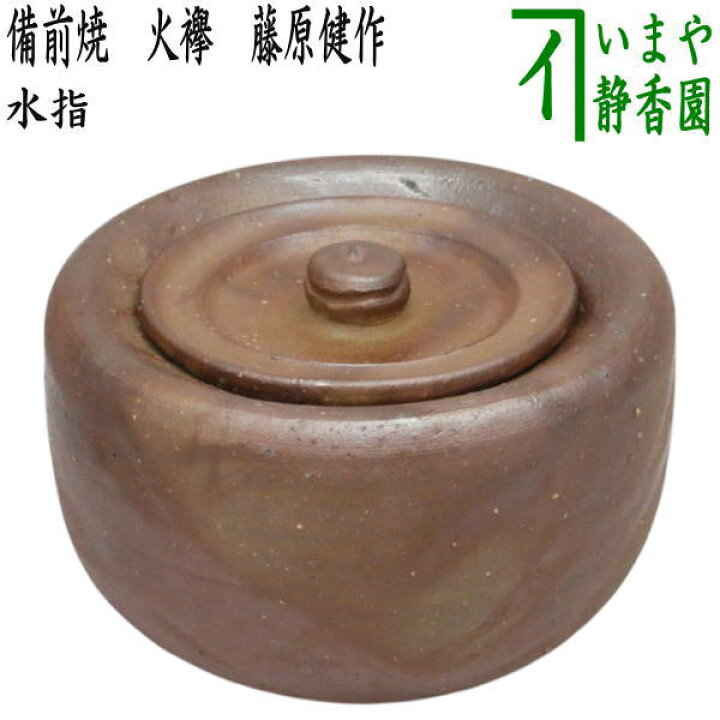 楽天市場】【茶器/茶道具 水指（水差し）】 備前焼き 火襷 藤原健作 