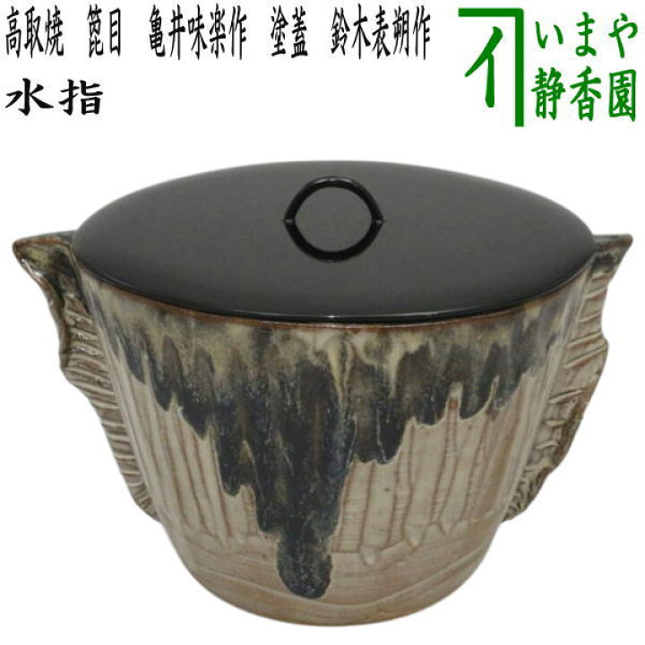 高取焼 水指 茶道具 茶道具 水指 水差し 高取焼き 糸目筒 掻分け 元
