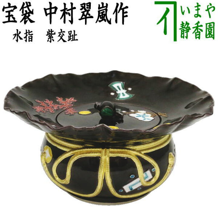 楽天市場】【茶器/茶道具 水指（水差し）宝袋（砂金袋）】 紫交趾 宝袋 