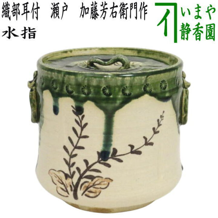 楽天市場】【茶器/茶道具 水指（水差し）】 織部耳付 瀬戸 加藤芳右 