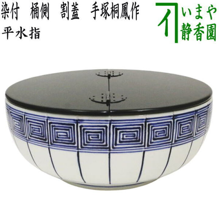 楽天市場】【茶器/茶道具 水指（水差し）】 平水指 染付 桶側（桶川 