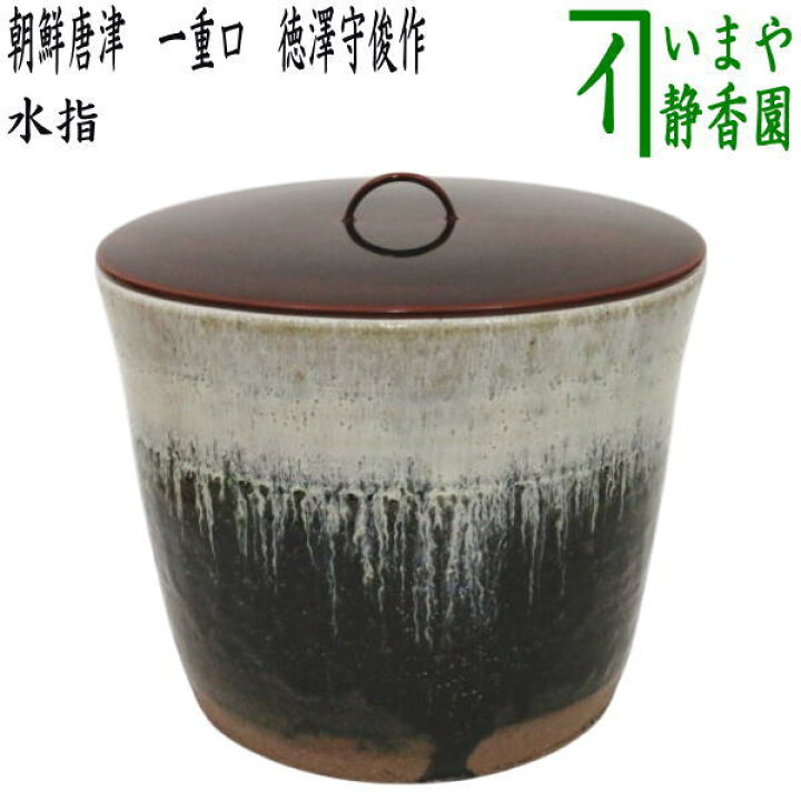 楽天市場】【茶器/茶道具 水指（水差し）】 朝鮮唐津 一重口 徳澤守 