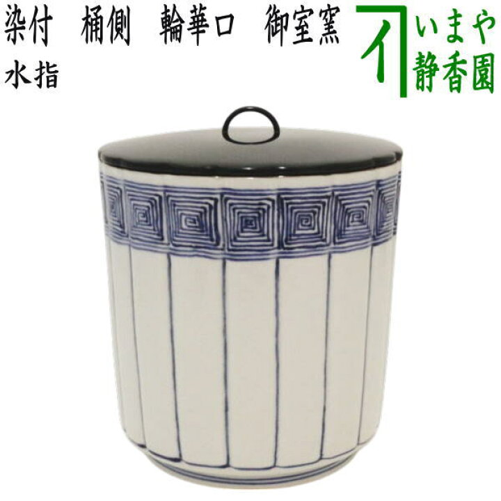楽天市場】【茶器/茶道具 水指（水差し）】 染付 桶側（桶川） 輪華口 