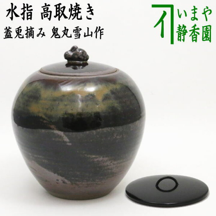 楽天市場】【茶器/茶道具 水指（水差し）】 高取焼き 蓋兎摘み 鬼丸 