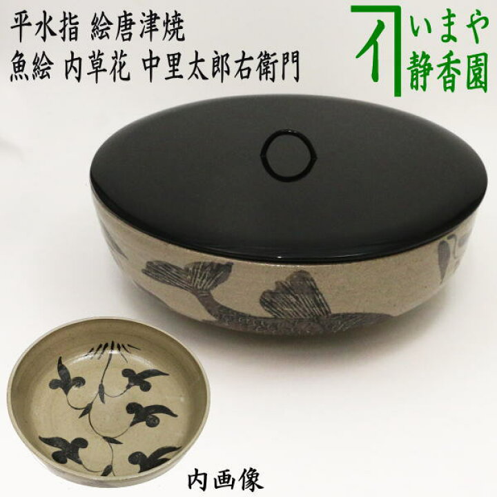 楽天市場】【茶器/茶道具 水指（水差し）】 平水指 絵唐津焼き 魚絵 内 
