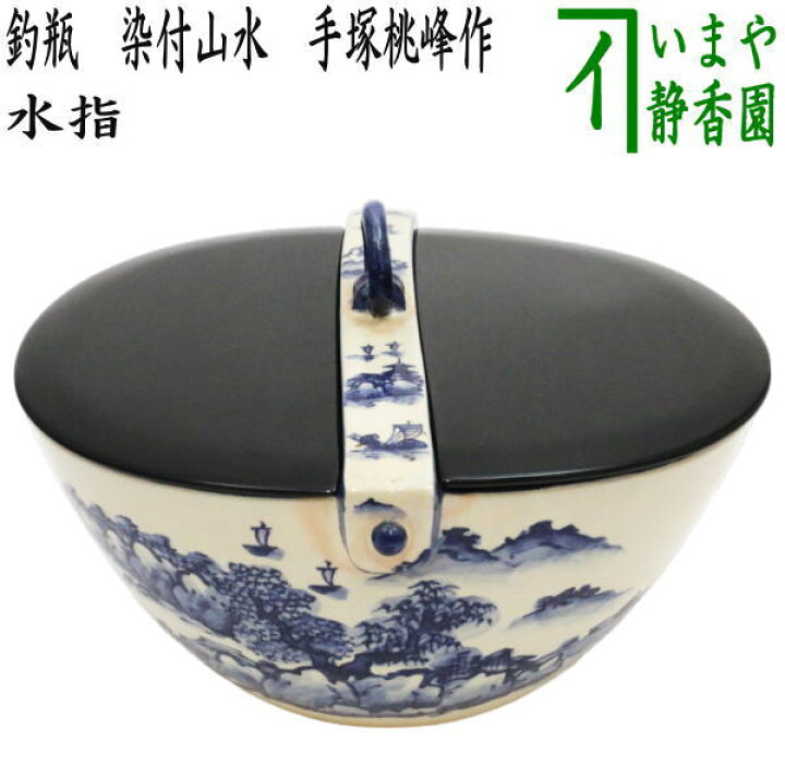 楽天市場】【中古】【茶器/茶道具 水指（水差し）】 釣瓶水指 染付山水 