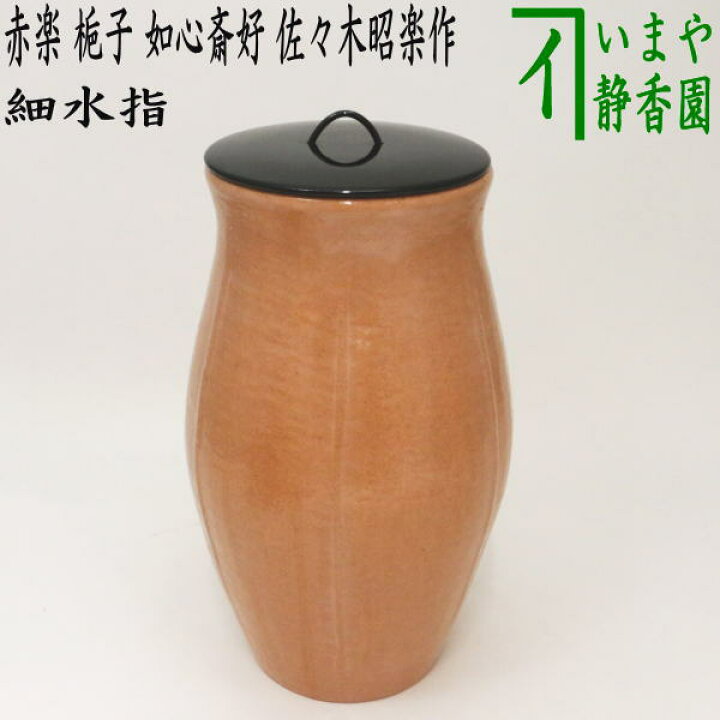 楽天市場】【茶器/茶道具 水指】 細水指（中置）赤楽 梔子（くちなし 