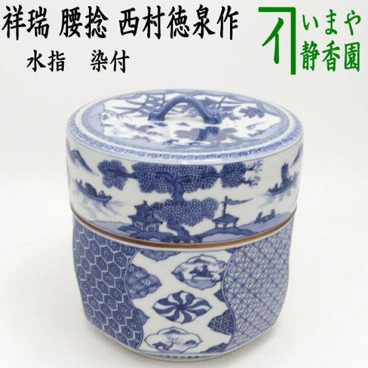 楽天市場】【茶器/茶道具 水指（水差し）】 染付 祥瑞 腰捻 西村徳泉作 