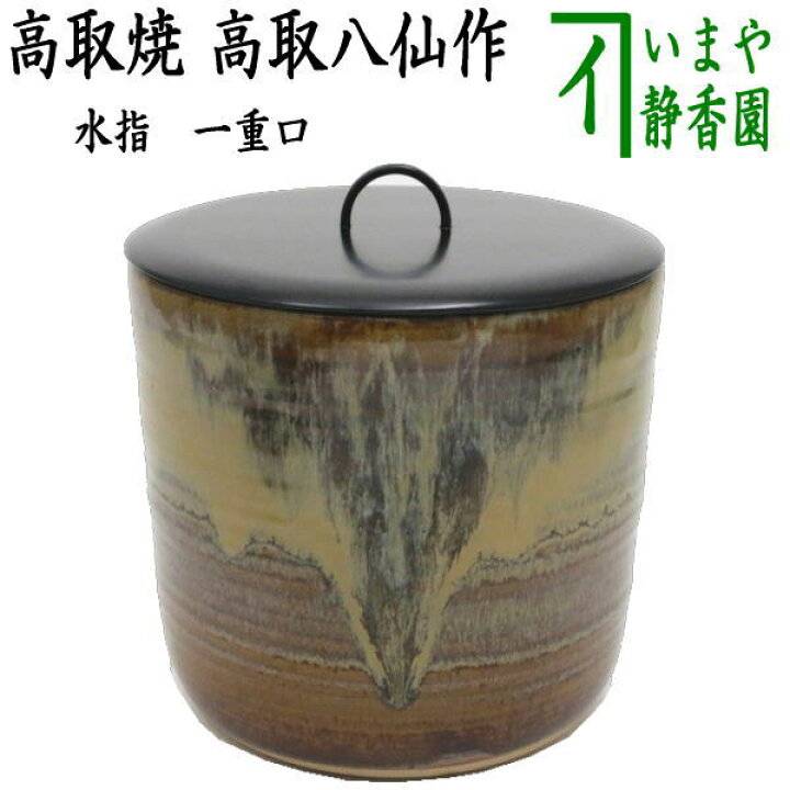 楽天市場】【茶器/茶道具 水指（水差し）】 高取焼き 丸 一重口 高取 