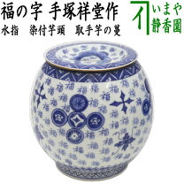 楽天市場】水指 芋頭 茶道具の通販