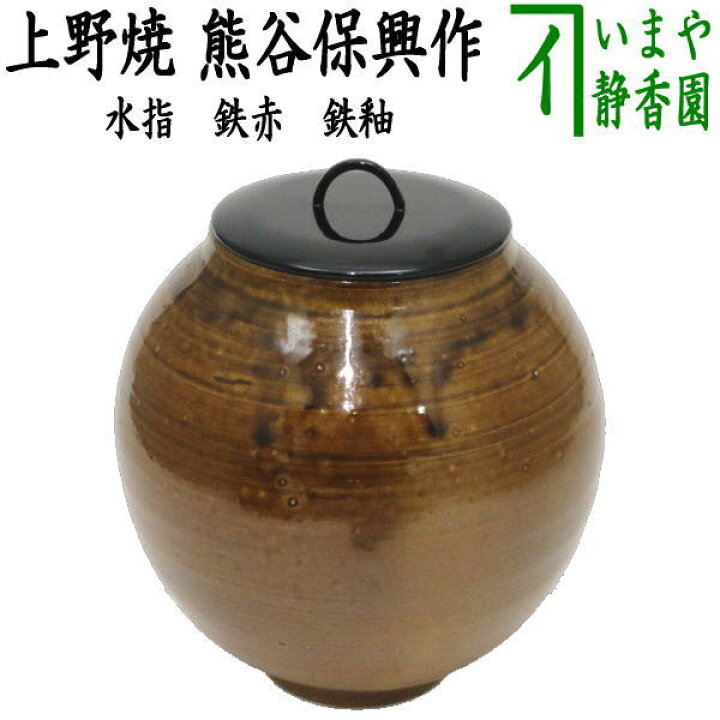 楽天市場】【茶器/茶道具 水指（水差し）】 上野焼き（あがのやき） 鉄 