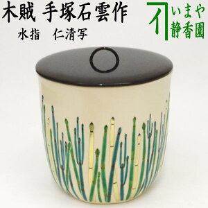 【茶器/茶道具 水指(水差し)】 仁清写し 木賊 手塚石雲作(花蝶窯) (塗蓋)
