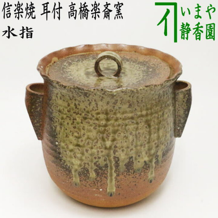 楽天市場】【茶器/茶道具 水指（水差し）】 信楽焼き 耳付 共蓋 高橋楽 
