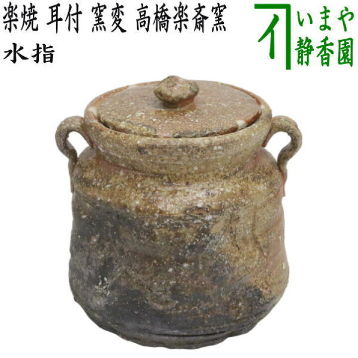 楽天市場】【茶器/茶道具 水指（水差し）】 信楽焼き 耳付 窯変 高橋楽 