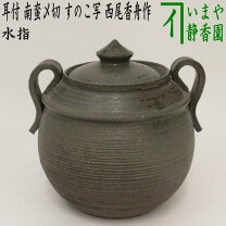 楽天市場】信楽 水指の通販 