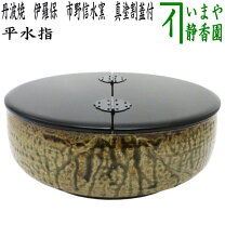 楽天市場】平水指 茶道具の通販