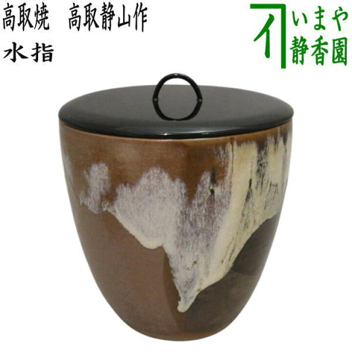 楽天市場】【茶器/茶道具 水指（水差し）】 高取焼き 高取静山作（八山 