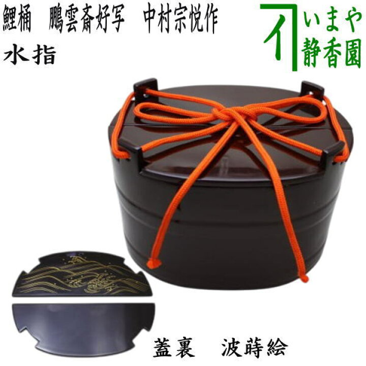 楽天市場】【茶器/茶道具 水指（水差し）】 鯉桶 鵬雲斎好写し 蓋裏 波 