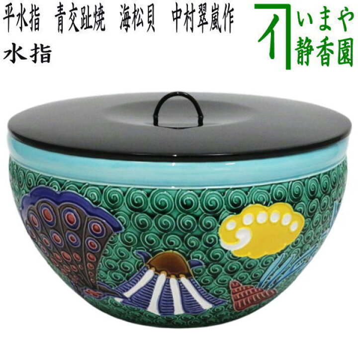 楽天市場】【茶器/茶道具 水指（水差し）】 平水指 青交趾焼き 海松貝 