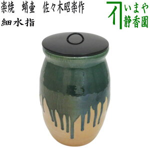 【茶器/茶道具 水指(水差し)】 細水指(中置) 楽焼き 蛸壷 佐々木昭楽作 (塗蓋)