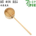 〇【茶器/茶道具　水屋道具】　掻器（水屋柄杓）　曲木地　国産品