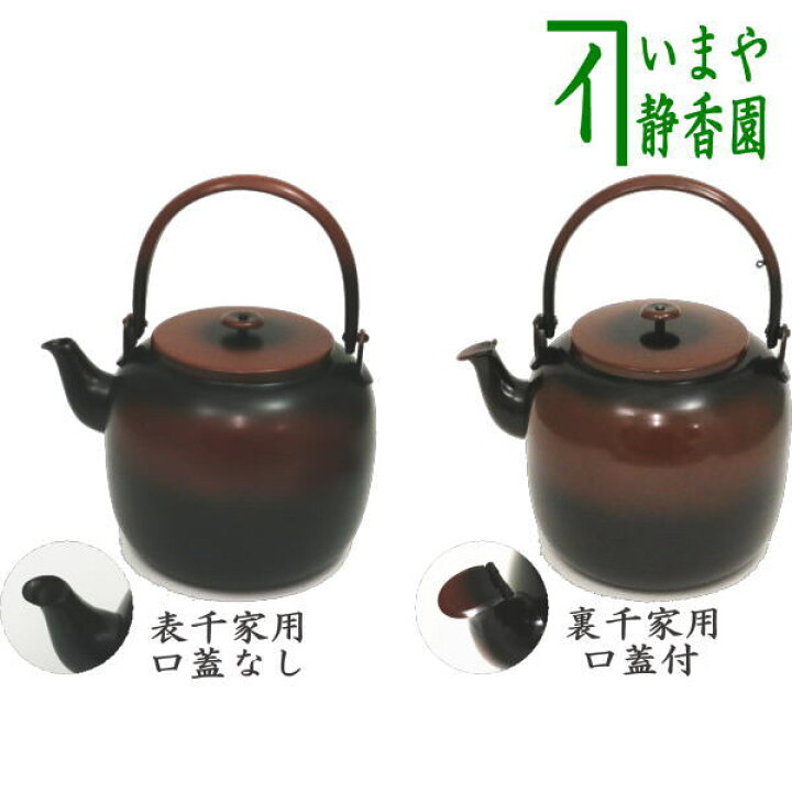 楽天市場】【茶器/茶道具 水次（水注）】 腰黒薬缶（腰黒やかん） 表 