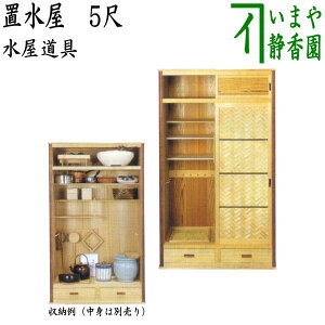 茶道具 置水屋」の人気商品一覧・価格比較 - 価格.com